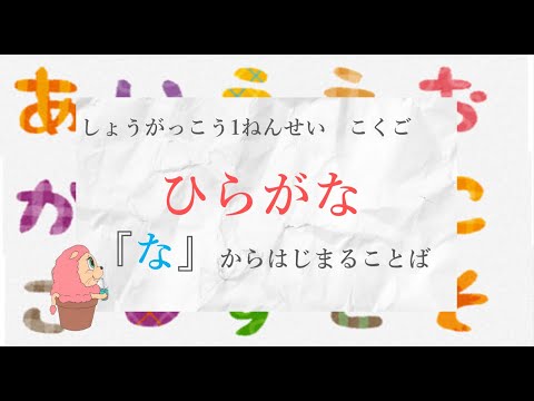 小学校1年生　国語『ひらがな』－「な」からはじまることば－