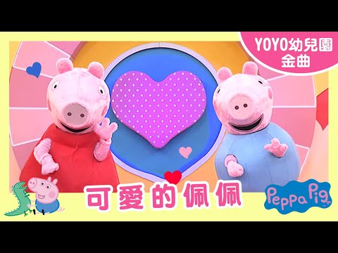 【可愛的佩佩】｜菁英幼兒園｜卡通明星 佩佩 喬治 ｜2024.12.17