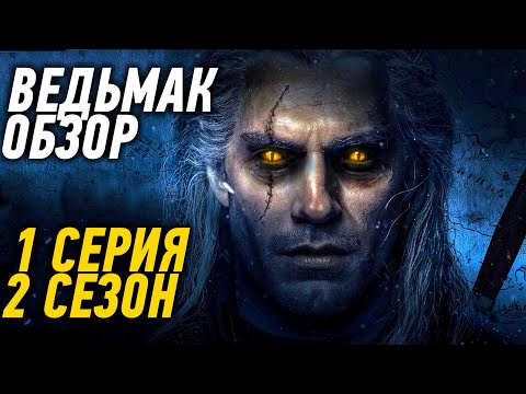 ВЕДЬМАК 2 СЕЗОН 1 СЕРИЯ - ОБЗОР, РЕЦЕНЗИЯ, ПЕРВЫЕ ВПЕЧАТЛЕНИЯ