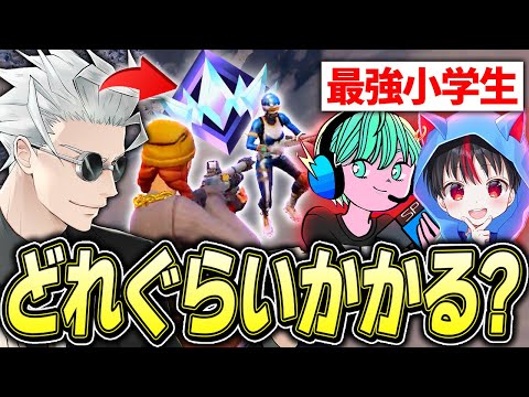 【検証】最強小学生２人とプレイしたらアンリアルまでどれくらいかかるのか！【フォートナイト/Fortnite】