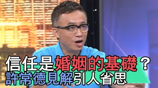 【精華版】信任是婚姻的基礎？許常德見解引人省思