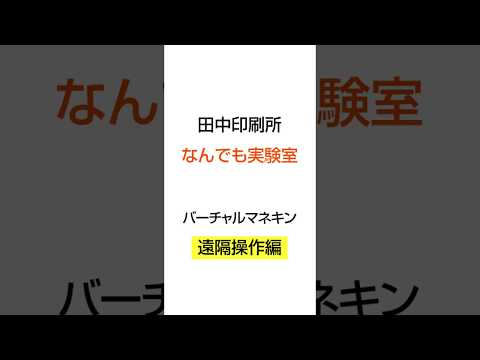 ＜田中印刷所なんでも実験室＞バーチャルマネキン遠隔操作編