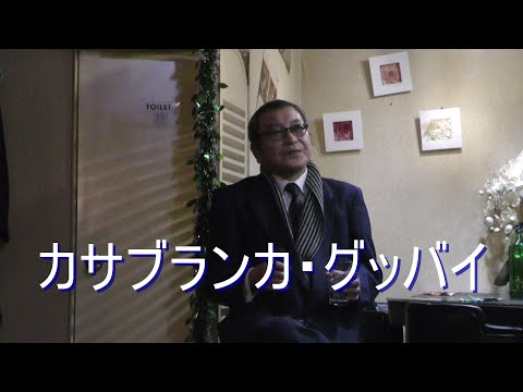 まかせなりゆき　歌放浪記　カサブランカ・グッバイ（スパークライトにて）