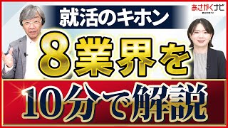 【完全攻略】業界研究を10分で！8業界の特徴とは？【あさがくナビ】