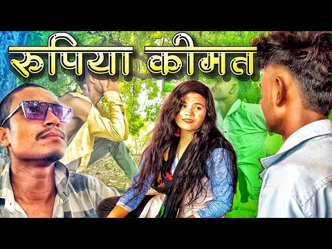 🤔रुपिया के क़ीमत?। MP CG COMEDY VIDEO BY~NKB ROSTER