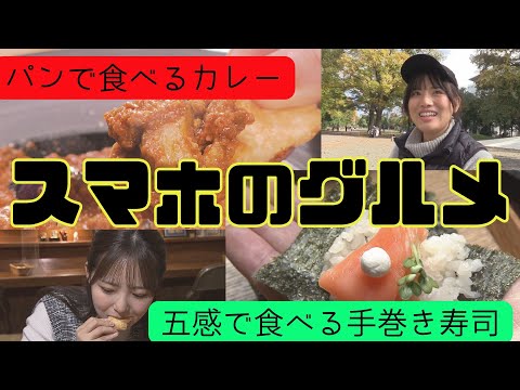 パンで食べる本格カレー＆五感で楽しめる手巻きずし【スマホのグルメ】