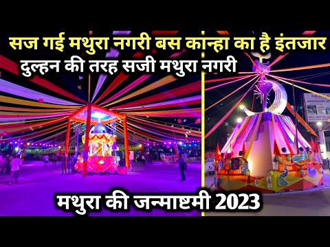 दुल्हन की तरह सज गई मथुरा नगरी | बस कान्हा का है इंतज़ार | Mathura janmashtami 2023