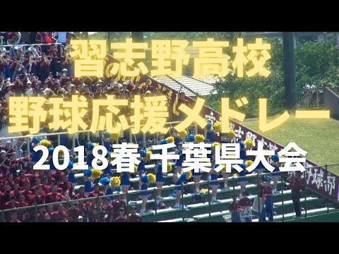 習志野高校  野球応援メドレー 2018春【新曲登場！】