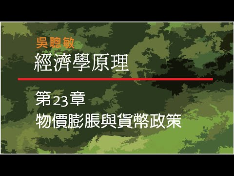 經濟學_吳聰敏_第23章_物價膨脹與貨幣政策