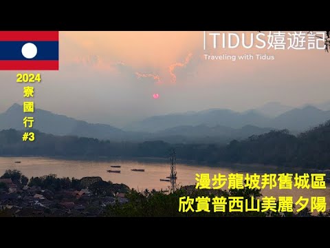 【2024寮國行 Part 3】漫步龍坡邦舊城區 欣賞普西山美麗夕陽