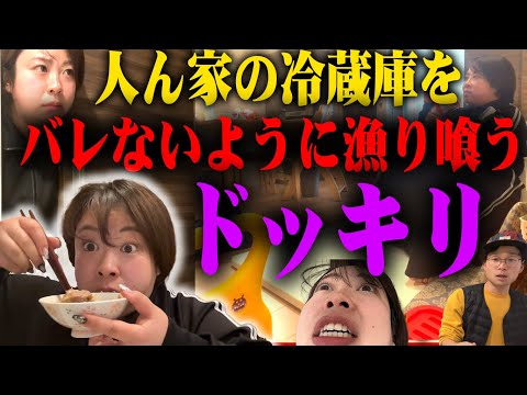 【ドッキリ】餅田が人ん家の冷蔵庫の中身をバレないように食い漁る🍖