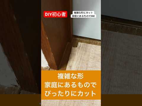 diy初心者の悩み解決！複雑な形カットは家庭にあるもので大丈夫#diy初心者 #悩み解決  #diy