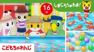 【16分アニメ】みんなでつくった夏祭り | 夏休み・思い出・友情 | しまじろうのわお！アニメ | しまじろうチャンネル公式