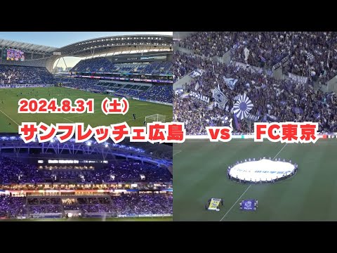 【サンフレ応援0831】サンフレッチェ広島　VS　FC東京