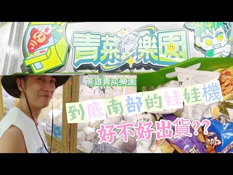 青菜樂園好玩嗎？這次來南部的娃娃機觀摩一下【吳懷中 小龜 夫妻生活日常VLOG】