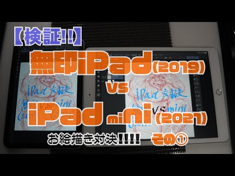 【検証】iPadお絵かき対決！無印2019 VS mini2021!!! その①:無印編