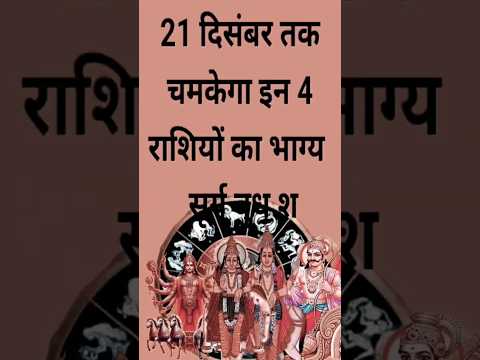 21 दिसंबर तक चमकेगी इन चार राशियों का भाग#astrology #shortsfeed #shortsfeed12राशिफल