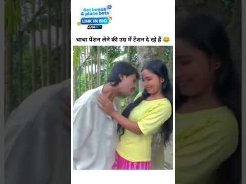 चाचा पेंशन लेने की उम्र में टेंशन दे रहे 😂 चाचा तो बड़े हरामि निकल 😂😭,... #comedyshorts #funny