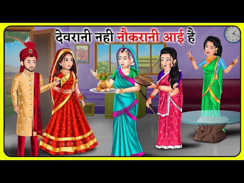 देवरानी नही नौकरानी आई है : Hindi Kahaniyan | Saas Bahu Stories | Bedtime Kahaniya #devranijethani