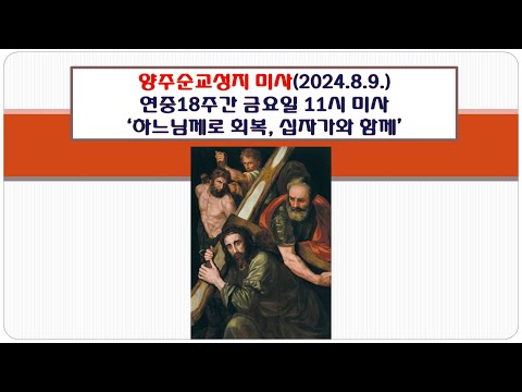 양주순교성지 미사(연중제18주간 금요일 11시 미사 2024.8.8.'하느님께로 회복, 복자, 십자가와 함께)