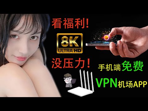 【東哥科技】实测可用手机端免费vpn机场app,观赏8k福利大片毫无压力!