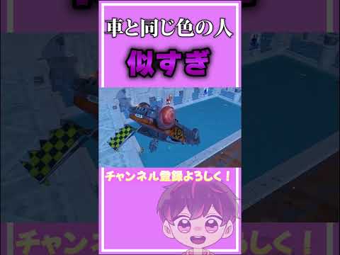 車と似すぎだろ【フォートナイト/Fortinte】