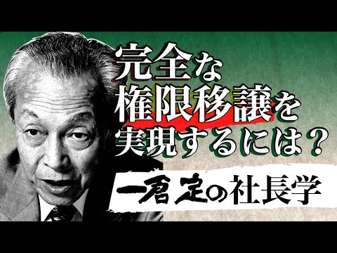 《公式》【一倉定の社長学】完全な権限移譲を実現する｜経営計画書の正しい使い方｜経営計画３【日本経営合理化協会】