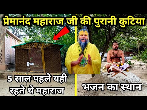 vrindavan के इस वन में भजन करते थे premanand maharaj | महाराज जी की भजन स्थली और कुटिया