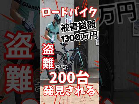 盗まれた200台のロードバイク埼玉県で発見🚴中国籍逮捕・埼玉ヤードからカンボジアへ船で輸出したベトナム国籍ヤード届け出義務違反 条例違反送検 駐輪場 盗難被害総額1300万円