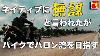 【ベトナム旅行】無事にたどり着けるのか？ハノイからの日帰りツアー定番コース！ベトナムのテト、年末休みにハロン湾までバイクで行ってみる。【海外バイクツーリング】