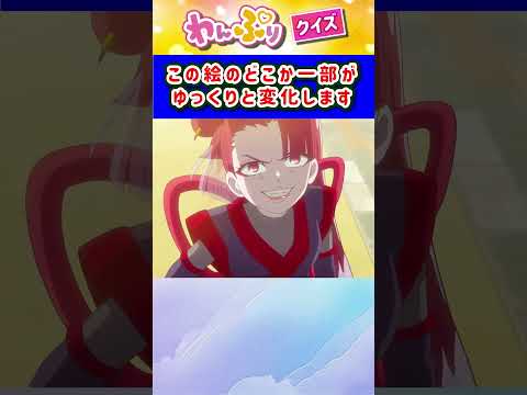 【わんだふるぷりきゅあ】ゆっくり絵が変わるクイズ！「パート53」【はんちゃんラボTV】 #わんだふるぷりきゅあ #わんぷり #プリキュア