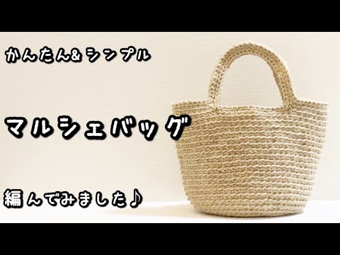 【かぎ針編み】コクヨの麻紐で丸底のマルシェバッグ☆かんたん＆シンプルに編んでみました♪