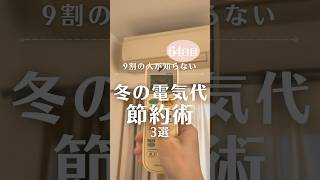 9割の人が知らない冬の電気代節約術 3選　#電気代 #光熱費 #100日チャレンジ