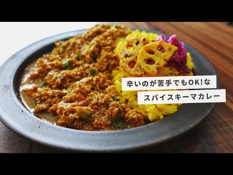 レシピ｜みんなに美味しいスパイスキーマカレーの作り方｜辛くなくても美味しいチキンキーマ｜スパイスカレーレシピ｜料理vlog