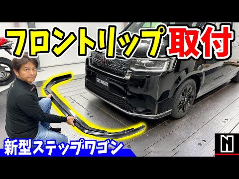 【新型ステップワゴン】フロントリップ取り付け｜How to