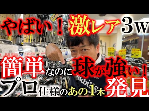 【レアクラブ発見】３wの悩みは難しい！　球が上がらない！　飛ばない！　球が簡単に上がるのに強い球が出る条件はロフトが少し寝ててディープフェース？　プロ仕様の１本がここに！　＃ゴルフパートナー　＃新橋店