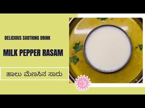 Milk Pepper Rasam / ಹಾಲು ಮೆಣಸಿನ ಸಾರು / Grandma's Pepper milk rasam recipe / Rasam recipes