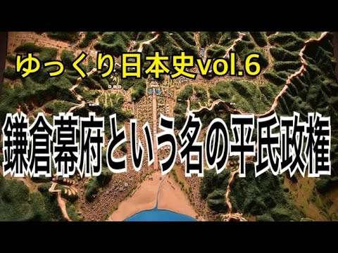 【ゆっくり解説】歴史⑥鎌倉時代１