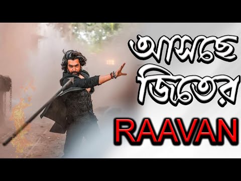 আসছে জিতের নতুন সিনেমা রাবন | Jeet's new movie Raavan is coming | Today News