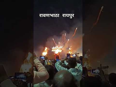 हट रावण रावण हुँ मै  || रावण दहन || #ravan #ravandahan   #shorts #reels @RavanDahanVlogs #song