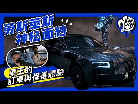 【極致賞】勞斯萊斯的神秘面紗！車王的訂車與保養體驗 @RollsRoyceCars