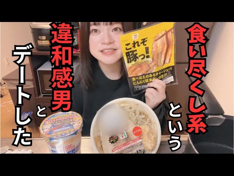 【恋バナ】深夜にセブンの二郎系の豚ラーメン食べながらマッチングアプリでデートした食い尽くし系男の話する