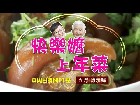 快樂嬤上年菜 × 台灣啟示錄