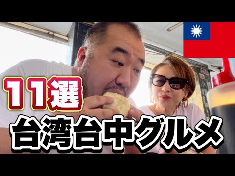 【台湾台中】めちゃくちゃ旨い　台中グルメ11選