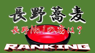 「長野蕎麦ランキング」20選！　戸隠そばはここだぁ！