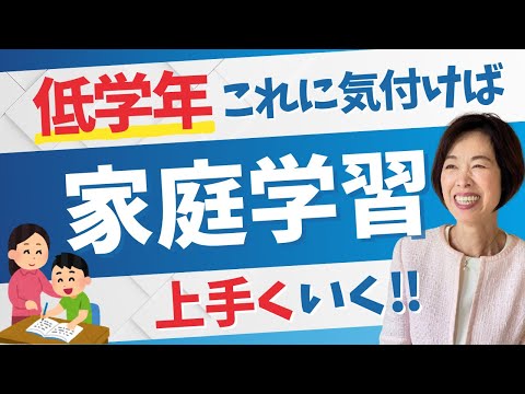 【小学校低学年の家庭学習】親のサポートで気をつけるべきこと３つ「東大生の母のスマートな自分育て」