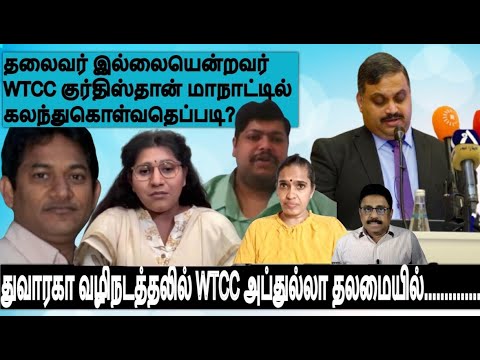 துவாரகாவழிகாட்டலில் தலைவர்- இல்லையென்றவர் WTCC  இனவழிப்பு குர்திஸ்தான் மாநாட்டில் கலந்துகொள்வதெப்படி