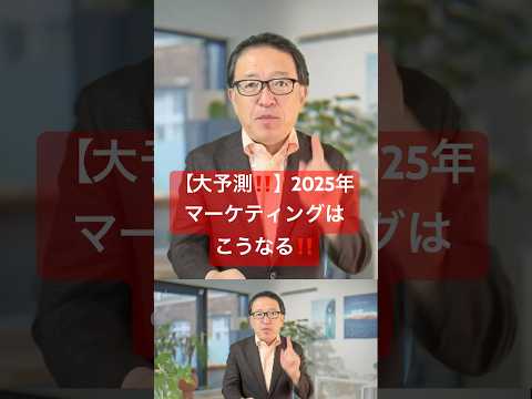 【2025年大予測！】AI時代のマーケティングはどうなる？ #マーケティング #2025年 #差別化戦略