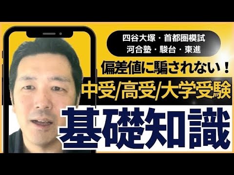 偏差値に騙されないための基礎知識【四谷大塚/河合塾/駿台模試】