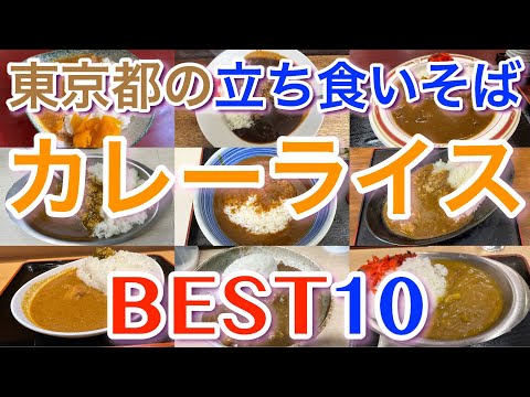 【立ち食いそば好き必見】立ち食いそば屋のカレーライスBEST１０